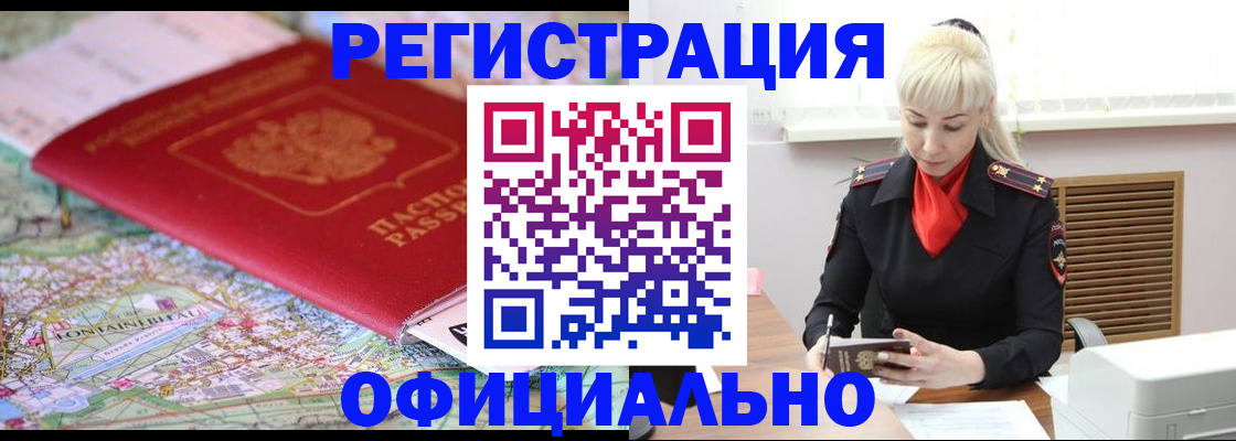 временная регистрация в Видном