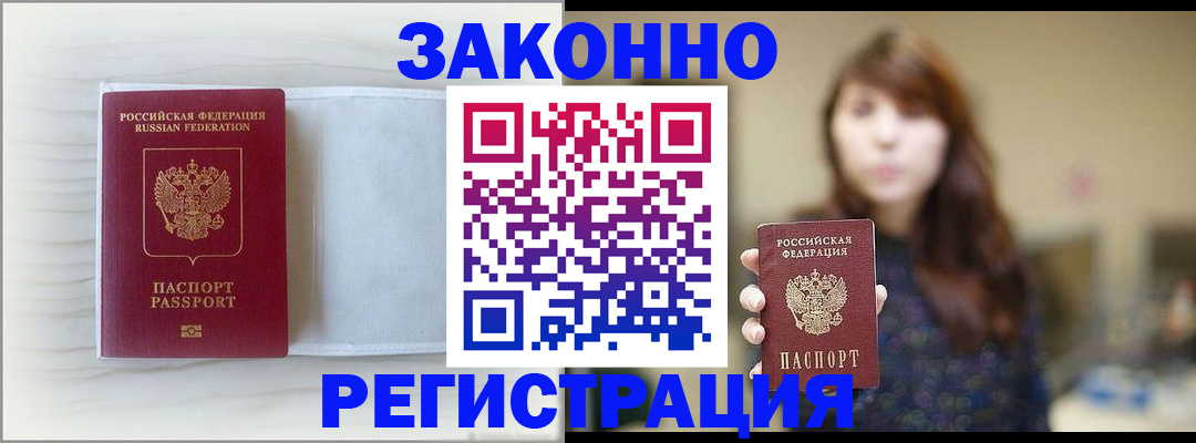 прописка в Видном