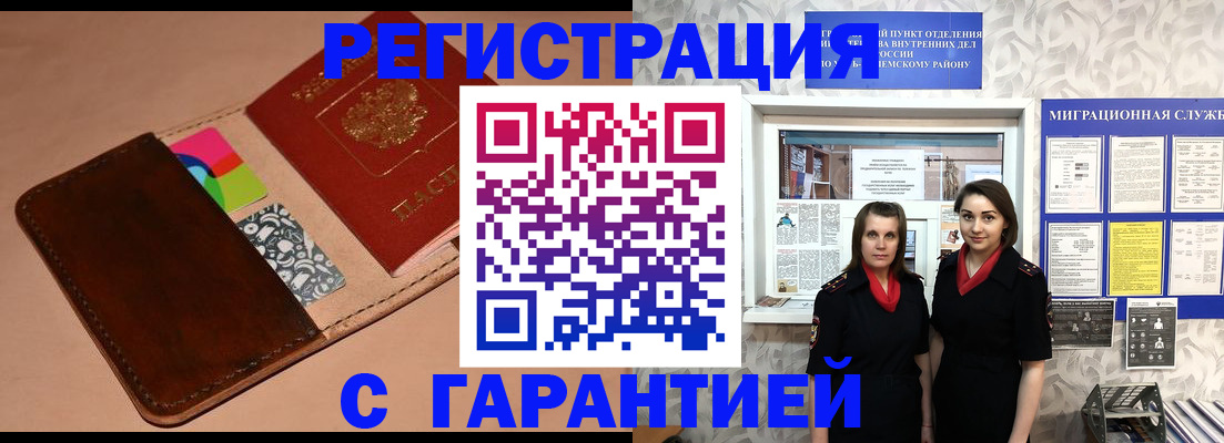 временная регистрация купить в Видном
